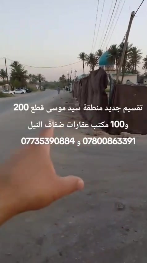 تقسيم جديد 
الحلة وردية داخل منطقة سيد موسى 
قطع 200 و100 
موقع قريب من الامام وقريب من المدارس ومستوصف وخطوط مواصلات كيات للسوك 
باقي المعلومات مراجعة مكتب عقارات ضفاف النيل *********** و*********** 
ومن يرغب بنشر وتصوير عقار ة فنحن جاهزون 
#عقارات #زراعي #الحلة #بابل #قطع
