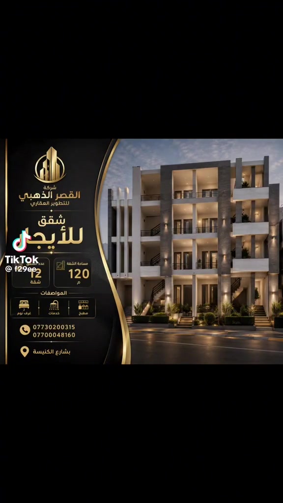 Real estate offers for sale and investment in Baghdad


📍 عروض عقارية مميزة للبيع والإيجار والاستثمار

نضع بين أيديكم أفضل الفرص العقارية السكنية والتجارية في مختلف مناطق بغداد والمحافظات.

✅ دور سكنية
✅ أراضٍ سكنية وتجارية
✅ محال ومخازن
✅ عقارات استثمارية
✅ متابعة وإتمام إجراءات البيع والشراء

🌟 عقارك… طريقك نحو النجاح والاستثمار الآمن 🌟

📞 للاستفسار أو حجز موعد لمعاينة العقار:
📱 ***********
📱 ***********

📲 تابعوا صفحتنا للاطلاع على أحدث العروض العقارية أولاً بأول.

#القصر_الذهبي #القصر_الذهبي_للعقارات #عقارات #عقارات_العراق #عقارات_بغداد #عقار #عقار_بغداد #عقارات_للبيع #عقارات_للايجار #بيع_وشراء #استثمار_عقاري #تطوير_عقاري #فرص_استثمارية #اراضي_للبيع #بيت_للبيع #دار_للبيع #شقق_للبيع #محلات_تجارية #عقارات_تجارية #بغداد #العراق #حي_البنوك #المنصور #اليرموك #الكرادة #الجادرية #الدورة #بغداد_العاصمة #اعلان_عقاري #سمسار_عقارات #دلال_عقارات #اكسبلور #اكسبلور_العراق #ترند #متابعة #استثمار #مشاريع #تسويق #اعلان #فرصة #فرص_العرا
