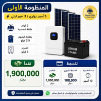 منظومات شمسية • بطارية ليثيوم • تقسيط