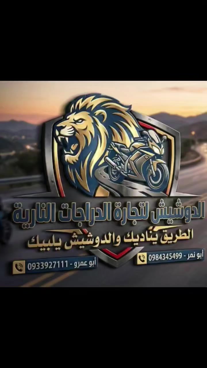 نداء الطريق يدفعك للاستكشاف، ووسائل النقل المبتكرة تلبي طموحاتك. 🏍️🛣️🗺️
نقدم لكم في مؤسستنا التجارية تشكيلة واسعة ومتنوعة من الدراجات النارية والكهربائية. 🛵⚡️✨
سواء كنتم تبحثون عن الجديد كلياً أو تفضلون الخيارات المستعملة، لدينا ما يلبي احتياجاتكم. 🆕♻️👍
نحرص على توفير منتجات عالية الجودة من المصادر الصينية واليابانية المعروفة. 🇨🇳🇯🇵🌟
اكتشفوا أحدث الموديلات التي تجمع بين الأداء المتميز والتصميم العصري. 🚀🎨🤩
استمتعوا بتجربة قيادة آمنة ومريحة مع خياراتنا المتعددة. 🛡️😌😊
خبراؤنا على أتم الاستعداد لتقديم النصح والإرشاد لاختيار الدراجة المثالية لكم. 👩‍🔧👨‍🔧💡
تفضلوا بزيارتنا لاكتشاف عالم جديد من التنقل السهل والممتع. 🌍🚶‍♀️🎉


**إذا كنت صاحب هذا الإعلان وتريد حذفه لأي سبب، رجاءا أرسل رسالة إلى الدعم الفني**