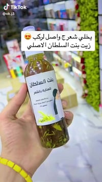 زيت بنت السلطان • طبيعي عشبي • يوقف التساقط