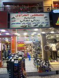 مصطفى العزاوي • احذية • الدوره شارع الصحه