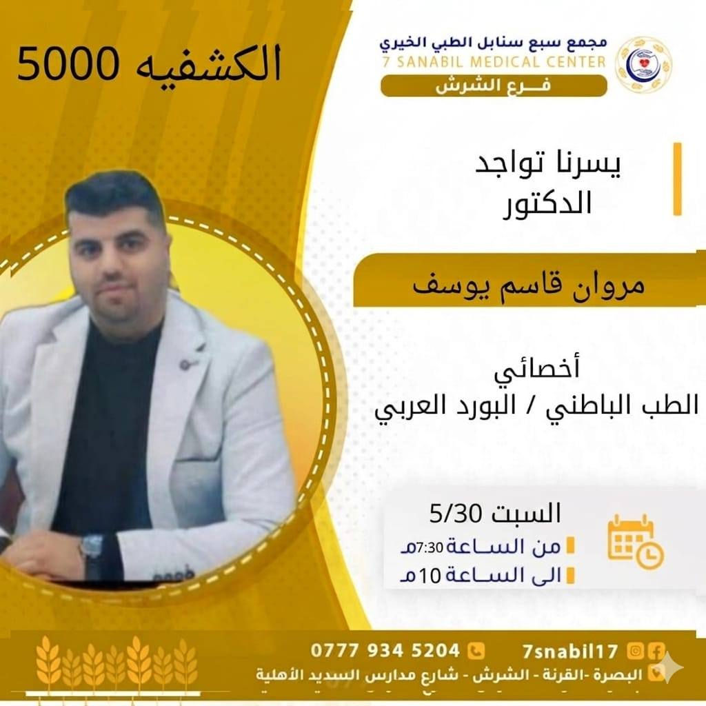 جدول تواجد الأطباء لهذا اليوم السبت المصادف 2026/5/30
في مجمع سبع سنابل الطبي الخيري/ فرع الشرش 
شارع مركز الشرطة الشرش& مجاور مدارس السديد الاهليه 
ملاحظه: الحجز يكون داخل المجمع 
للاستفسار واتساب فقط
رقم عيادات المجمع ... ***********
رقم  عيادة الاسنان .. ***********
رقم المختبر...  ***********
يبدأ الدوام من🕔 الساعه الخامسه عصرا 
الى الساعه العاشرة ليلا 🕙
