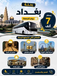 🔥 باقي آخر المقاعد 🔥 رحلة بغداد يوم الجمعة بسعر 7 آلاف فقط  📍 الأماكن:...