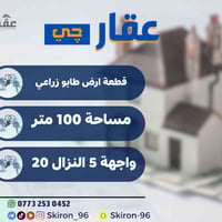 هلا والله قطعة ارض للبيع المساحة 100 متر الواجهة 5 النزال 20  العنوان:...