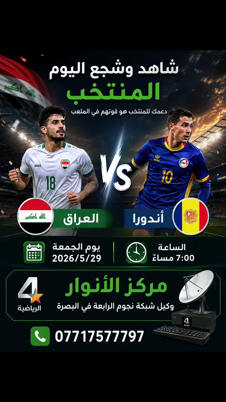 🇮🇶🔥 اليوم موعدنا ويا أسود الرافدين
شاهد وشجع منتخبنا الوطني في المواجهة الودية أمام منتخب أندورا استعدادًا لكأس العالم 2026 ✨⚽

🇮🇶 العراق 🆚 أندورا 🇦🇩
📅 الجمعة 2026/5/29
⏰ الساعة 7:00 مساءً
📺 عبر قناة الرابعة الرياضية 

📍 مركز الأنوار
وكيل شبكة نجوم الرابعة في البصرة
📞 ***********

شجع منتخبك واستمتع بأقوى المباريات والبث المميز فقط ويانه 💙🇮🇶
#نجوم_الرابعة 
#يلا_لكاس_العالم 
#العالم 
#المنتخب_العراقي
