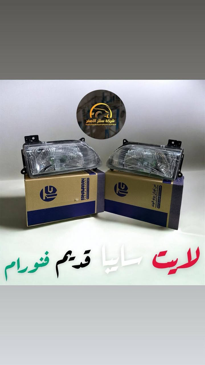 بغداد _ #شركة_سنتر_الاصفر 🟡
اللهم صلي وسلم على سيدنا محمد وعلى اله وصحبه اجمعين 🤍
🚗✨ وصلت الآن بضاعة أصلية لسيارة الإيراني ! ✨🚗

🔧 جميع قطع الغيار والأدوات الأصلية 100%
🧩 متوفرة مفرد وجملة — بأسعار تنافس السوق 🔥

⚙️ صدر – كهربائيات – قطع هيكل
💯 جودة مضمونة وبضاعة موثوقة

📦 التوصيل متاح إلى جميع المحافظات🚛🚛🚛

📲 للتواصل☎️ (واتساب + تيك توك+ فيس بوك )

ارقام هواتف ☎️ المبيعات 👇
*********** مبيعات الجمله 

*********** مبيعات المفرد
للتواصل معنا ومتابعة حساباتنا الرسمية ومعرفة عنواننا على الخرائط وتصفح اقسام متجرنا يرجى الضغط على الرابط 👇🏻
https://iq-link.org/alasfar
