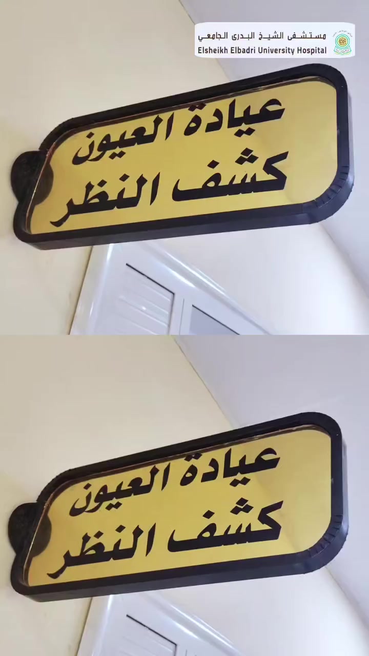 وصلتنا فريمات نظارات 
موديلات بنوتية ناعمة، وشبابية أنيقة تناسب كل الأذواق ✨ 
 في مركز طب العيون و البصريات بمستشفى الشيخ البدري الجامعي
تعالوا في أقرب فرصة واطمّنوا على نظركم 💙
حرصًا على راحتكم…
تمت إضافة دوام مسائي إلى جانب الدوام الصباحي 🌙✨
🕗 الدوام الصباحي:
من 8:00 صباحًا إلى 12:00 ظهرًا
🌙 الدوام المسائي:
من بعد صلاة العشاء إلى الساعة 10:30 مساءً
رمضان كريم وكل عام وانتم بخير
#مستشفى_الشيخ_البدري_الجامعي #عطبره_بلد_الحديد_والنار #العبيدية #السودان #جامعة_الشيخ_عبدالله_البدري


**إذا كنت صاحب هذا الإعلان وتريد حذفه لأي سبب، رجاءا أرسل رسالة إلى الدعم الفني**