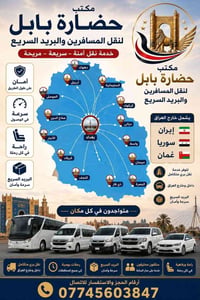 🚐 مكتب حضارة بابل لنقل المسافرين والبريد السريع 🚐 ✅ نقل المسافرين إلى ...
