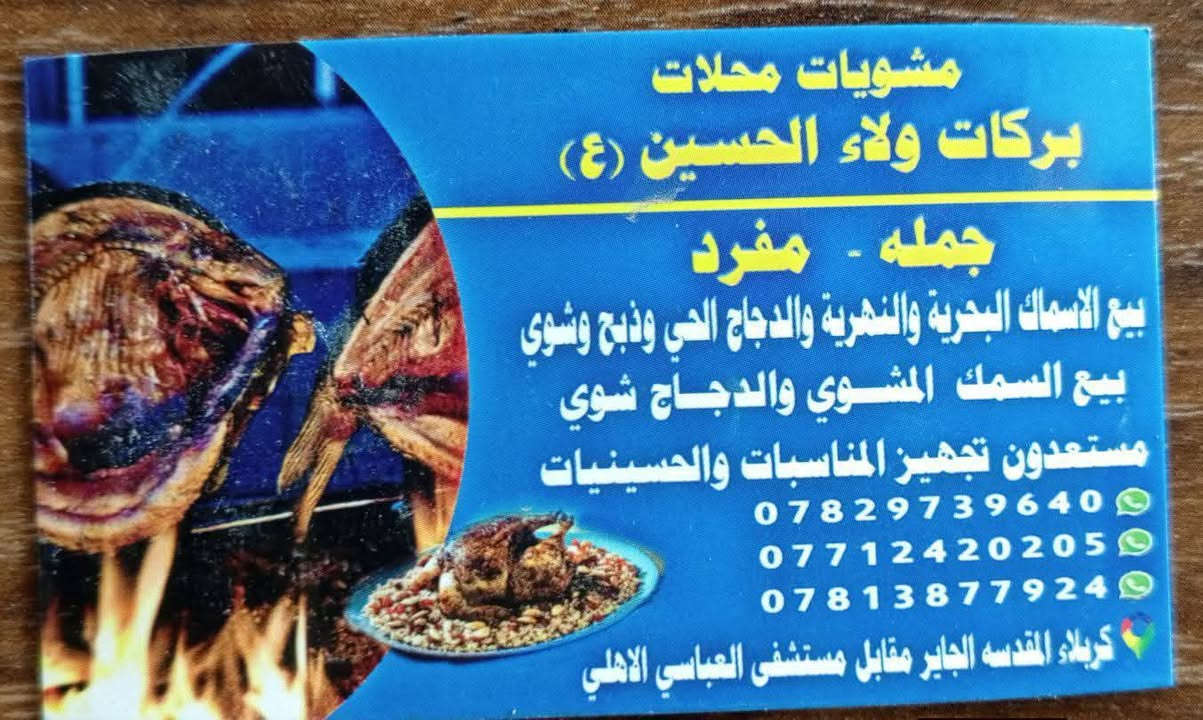 محلات بركات ولأء الحسين ( ع).. بيع الأسماك والدجاج حي
متوفرلديناء سمك مشوي والدجاج مشوي على الحطب
سعر كيلو السمك 7500
سعر كيلو الدجاج 3500 دينار مع التنظيف
 يتوفر خدمه توصيل
 يفتح المحل الساعه 8:00 صباحا  لحد الساعه 12 ليلا
يكون الحجز على واتساب
أو الاتصال عل رقم التالي
***********
***********
***********
((في كربلاءالمقدسه..الجاير قرب مستشفى العباس الاهلي )) $$$@@@
