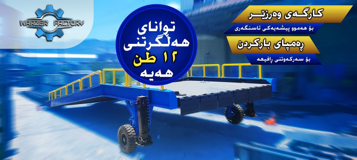 کارگەی وەرزێر
بۆ هەموو پیشەیەکی ئاسنگەری
دروستکردنی ڕەمپا بۆ ڕافیعە بۆ داگرتنی مەواد، ئامرازێکی پیشەسازی کارگەکەمانە بۆ خێرا داگرتن و بارکردنی کاڵا و مەواد بۆ سەر ترێلە(لۆری فلات) ، سەکۆ ، ئۆتۆمبێلی بەرز و گەورە.

بۆ زانیاری زیاتر پەیوەندیمان پێوەبکەن:
***********
***********
ناونیشان: سلێمانی - تانجەرۆ - نزیک بەنزینخانەی هەڵەبجە
