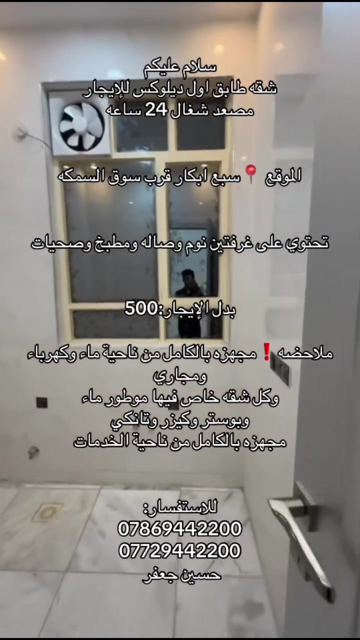 سلام عليكم شقه طابق اول ديلوكس للإيجارمصعد شغال 24 ساعهالموقع 📍سبع ابكار قرب سوق السمكه تحتوي على غرفتين نوم وصاله ومطبخ وصحيات بدل الإيجار:500ملاحضه❗️مجهزه بالكامل من ناحية ماء وكهرباء ومجاريوكل شقه خاص فيها موطور ماءوبوستر وكيزر وتانكيمجهزه بالكامل من ناحية الخدماتللاستفسار:**********************حسين جعفر
