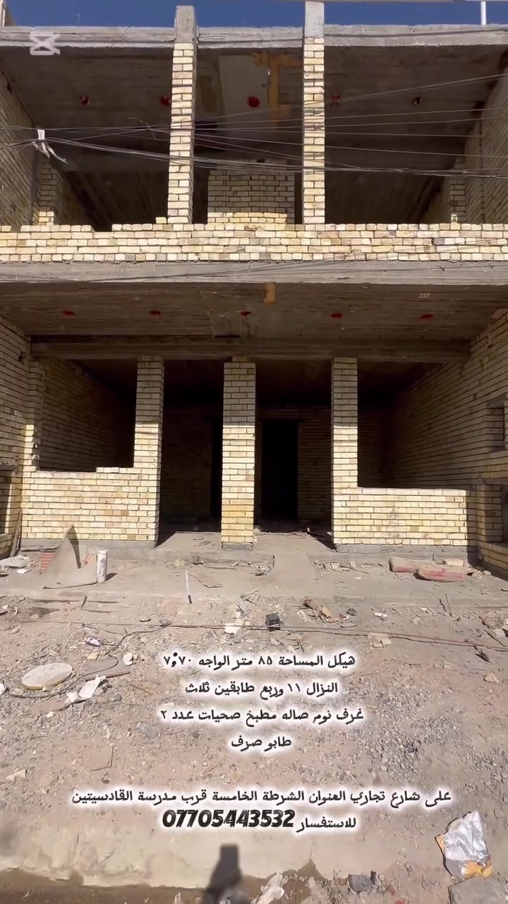 هيكل عظم طابو صرف سكني 
العنوان الشرطة الخامسة شارع الجميلي قرب مدرسة القادسيتين 
 
السعر جدا مناسب ١٠٠ وبي مجال 

***********
