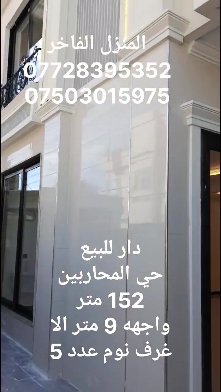 دار للبيع 
حي المحاربين
المساحة 152 متر
الواجهه 9 الا
اتجاه قبلة
طابقين 
غرف نوم عدد 5
هول عدد 2
استقبال
مطبخ حار بارد
مشتملات سويتات
للاستفسار
***********
***********
المنزل الفاخر للاستثمار العقاري 
الموصل الزهور قرب شربت زبيب طه
