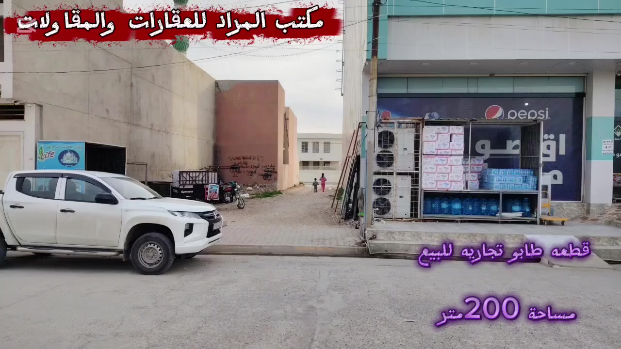 اعلان (1055)
🟠 قطعه طابو تجاريه للبيع 🔵
------------------------------------------
#المساحة (200)متر 
#الواجهة (10)متر
#الموقع :- كركوك منطقة ال55 مجاور اقصومول
#السعر (على القناة في التلگرام)
https://t.me/almurademlak/794
#نوع_العقار:- (طابو ملك صرف)
---------------------------------------
🟡 لمعرفت التفاصيل الاتصال :-
***********
***********
----------------------------------
🟢 للإستفسار اكثر :-
يمكنكم مراسلة الصفحة :-
#ونتشرف_بزيارتكم (مكتب المراد للعقارات)
عنوان المكتب:- كركوك منطقة ال55 قرب اقصومول
