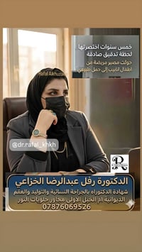 عقم ٥ سنوات • اختصاصية نسائية • الديوانية