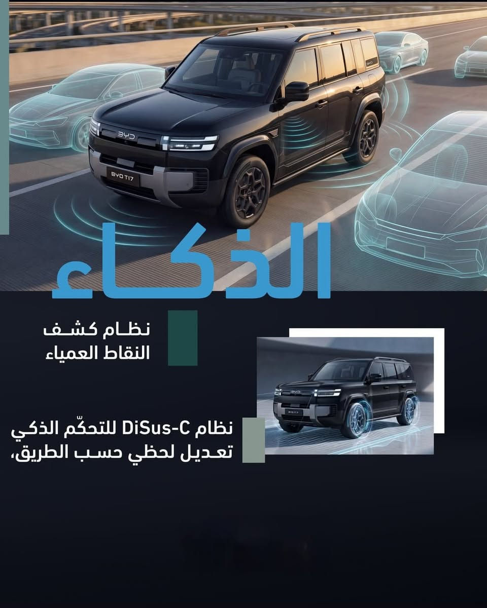 🔥 لأول مرة في العراق يم 🌏شركة ديار العتابي🌏
 – BYD Ti 7 (Leopard 07)
 موديل 2026 بدفع رباعي AWD 
وقوة 480 حصان! 🔥

🚗 للاستفسار والحجز: *********** /*********** 📞

الفخامة، القوة، والتكنولوجيا في سيارة واحدة!

✅ نظام دفع رباعي ذكي AWD
✅ محرك هجين قابل للشحن (PHEV) سعة 1500 سي سي
✅ قوة إجمالية 480 حصان
✅ تسارع من 0 إلى 100 كم/س خلال 5.7 ثانية فقط
✅ مدى إجمالي يصل إلى 710 كم (WLTP
✅ بطارية Blade LFP عالية الأمان مع دعم الشحن السريع AC/DC
✅ دعم تشغيل الأجهزة الخارجية V2L

🌟 مواصفات الفخامة والراحة
✔ مقاعد جلد فاخرة مع التبريد والتدفئة والتدليك ( مساج )
✔ ذاكرة للمقاعد الكهربائية
✔ مكيف ثلاثي المناطق مع تحكم مستقل للمقاعد الخلفية
✔ ثلاجة داخلية + مايكروويف للتسخين
✔ شاحن لاسلكي سريع 50 واط
✔ سقف بانورامي مع ستارة كهربائية
✔ نظام تنقية هواء PM2.5

📱 أحدث التقنيات
✔ شاشة وسطية 15.6 إنش
✔ عداد رقمي 10.25 إنش
✔ شاشة عرض أمامية HUD مقاس 26 إنش
✔ Apple CarPlay و Android Auto
✔ اتصال 4G وتحديثات OTA
✔ نظام صوتي فاخر 14 سماعة

🛡 أنظمة الأمان والمساعدة
✔ كاميرا 360° مع DVR
✔ رادارات أمامية وخلفية
✔ نظام القيادة الذكي DiPilot 5
✔ مراقبة النقطة العمياء
✔ مساعد البقاء في المسار
✔ فرملة طوارئ تلقائية
✔ مراقبة ضغط الإطارات TPMS

📏 الأبعاد
5016 × 1995 × 1865 ملم

🛡 الضمان
ضمان المركبة: 6 سنوات أو 150,000 كم
ضمان البطارية: 8 سنوات أو 200,000 كم

📍 بغداد معارض البحيرة قرب وزارة النقل 

#BYD #BYD_Ti7 #BYD2026 #AWD #دفع_رباعي #سيارات_هايبرد  #سيارات_العراق #بغداد #SUV_فاخرة #PlugInHybrid #العتابي #ديار
