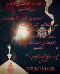 غماس • عبدالله ابن كاظم • مسجد الكوفة