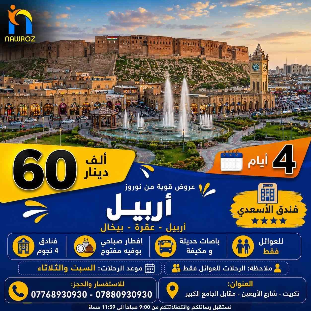 💛🔥 عروض نوروز القوية من داخل الجمهورية 🔥💛

نقدم أفضل العروض والرحلات داخل وخارج العراق بأحدث الباصات وخدمة مميزة وأجواء لا تُنسى ✈️🚌

♻️ ملاحظة: الرحلات للعوائل فقط ♻️

🌿💛 دهوك - گلي شيرانة - زاخو 🌿💛
🌿💛 (4 أيام | 60 ألف) 🌿💛
🌿💛 فندق يامان 🌟🌟🌟🌟

🌿💛 أربيل - عقرة - بيخال 🌿💛
🌿💛 (4 أيام | 60 ألف) 🌿💛
🌿💛 فندق الأسعدي 🌟🌟🌟🌟

🌿💛 سليمانية - دوكان - أحمد آوه - جزيرة الخيول 🌿💛
🌿💛 (4 أيام | 60 ألف) 🌿💛
🌿💛 فندق بريش أو قلب أربيل 🌟🌟🌟🌟

🆕✨ رحلة اليوم الواحد إلى أربيل ✨🆕
🌿 جولة إلى مصايف وأجواء أربيل الساحرة
💰 فقط 15 ألف دينار موعد الرحلة كل يوم 
🚌 انطلاق من تكريت بأحدث الباصات المكيفة

⸻

📅 موعد الرحلات:
السبت والثلاثاء

🔗 رابط كروب الشركة:
https://www.facebook.com/share/g/1EiQsQzDy4/?mibextid=wwXIfr

✔️ السعر يشمل:
🏩 فنادق 4 نجوم
🥞 إفطار صباحي بوفيه مفتوح
🚌 باصات حديثة ومكيفة
👨‍👩‍👧‍👦 للعوائل فقط

⸻

✈️ تذاكر طيران وفيز إلى جميع أنحاء العالم بأفضل الأسعار والخصومات

🏩 حجوزات فندقية وتأمين صحي إلى مختلف دول العالم

⸻

🥇 نوروز… المعنى الحقيقي للسياحة في العراق

📍 العنوان:
تكريت - شارع الأربعين - مقابل الجامع الكبير

📞 للحجز والاستفسار:
***********
***********

⏰ نستقبل رسائلكم واتصالاتكم من 9:00 صباحاً إلى 11:59 مساءً
