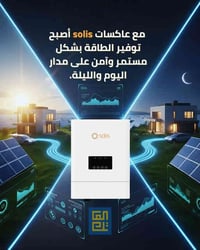 عاكسات سوليس • العاتك الوكيل • الديوانية