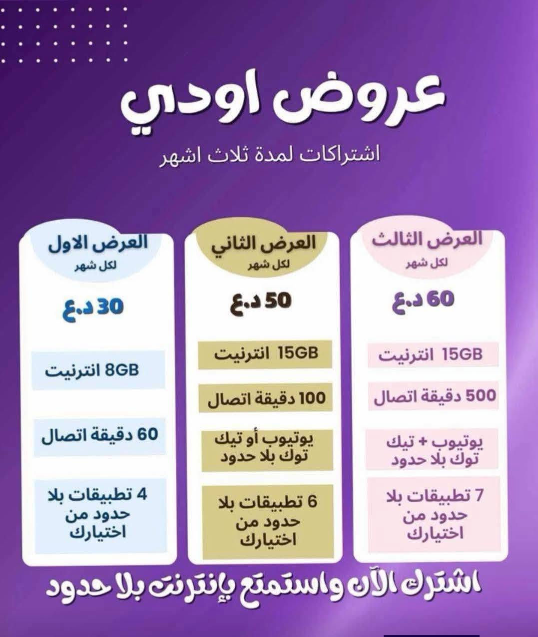 ويا أوودي كل شي صار سهل عرض أوودي 💜🥳
خطك يوصل الك لباب البيت 
التوصيل مجاني 
الشريحة مجانية 
تدفع فقط سعر الباقة 

شنو تنتظر اشترك هسة 😍😍

للحجز تواصل خاص او على الواتس اب 

***********
