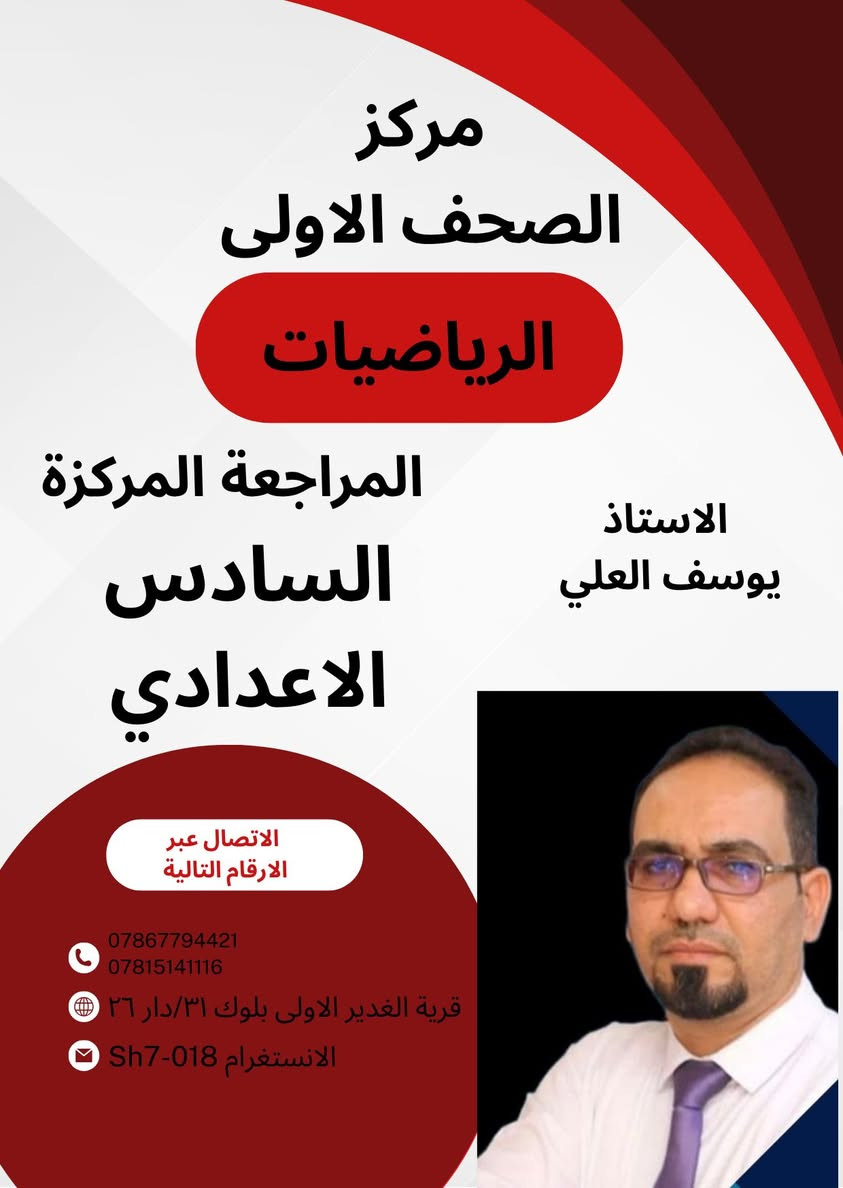 � إعلان مهم 📚

مركز الصحف الأولى يفتح التسجيل لدروس التقوية
🔹 السادس الإعدادي
🔹 الثالث المتوسط

شرح واضح + مراجعة وزارية مكثفة
أسعار مناسبة ونسب نجاح عالية بإذن الله ✨

المقاعد محدودة… احجز مكانك الآن 🔥
للاستفسار مراسلتنا على الخاص 

***********📞
***********📞

العنوان/قرية الغدير شارع مدارس الادريسي بلوك ٣١/دار ٢٦
