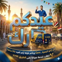 كارس • صيانة على الطريق • ٢٤ ساعة