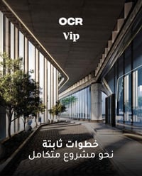 انطلاق مبيعات الvip لمشروع ocr  للحجز والاستفسار: 07714762083
