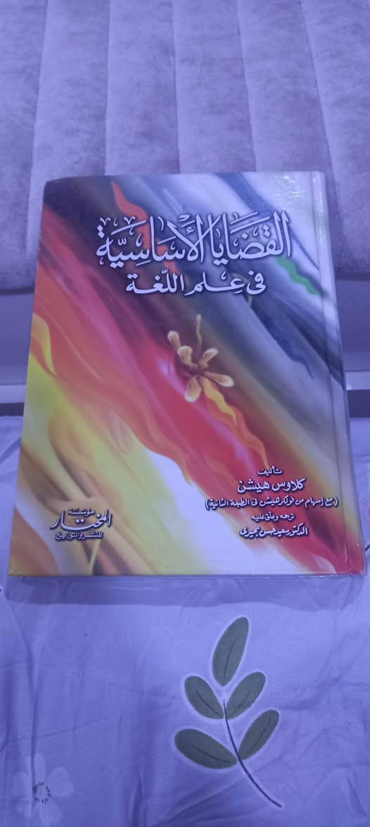( القضايا الأساسية في علم اللغة )
تأليف: كلاوس هيشن 
الناشر مؤسسة المختار
ترجمه وعلق عليه 
د سعيد حسن بحيري
السعر   ٦   آلاف دينار 
يوجد لدينا توصيل إلى جميع المحافظات


**إذا كنت صاحب هذا الإعلان وتريد حذفه لأي سبب، رجاءا أرسل رسالة إلى الدعم الفني**