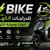 العامرية بغداد • دراجات كهربائية • توصيل