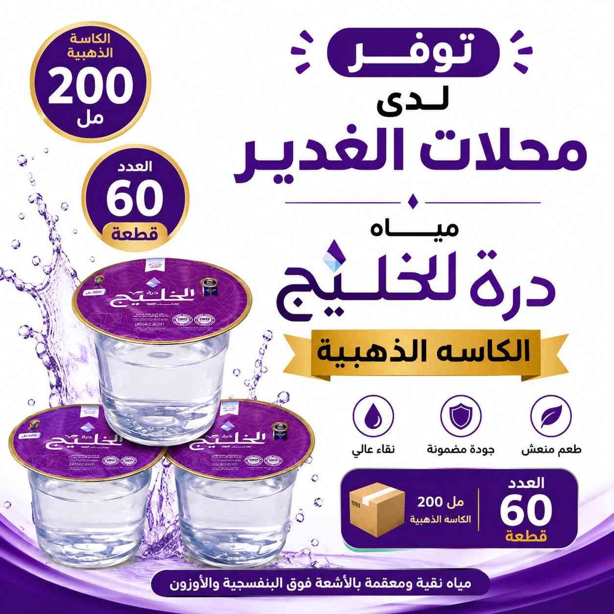 مسآء الخير والبركه والعافيه على زبائننا الكرام 💕
توفر لدى محلات 💧الغدير بمياه💧 درة الخليج من البصره الفيحآة🚢 
1.مياه زيرو بدون صوديوم 
2.مياه بطل 500 مل 
3.قوالب وقطع الثلج 
4.مياه الكاسه الذهبيه 200 مل 
5.مياه بطل 500 مل البرميو 

للطلب والاستفسار 
***********📱
في الفرع الاول من محلات الغدير الكائن في منطقه الكريعات القصور قرب دائره محطه المجاري📍
