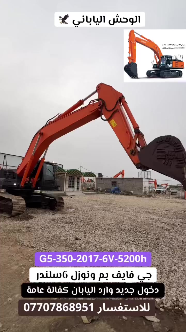 على بركة الله 
يعلن معرض الأمير للتجارة الآليات العامة 🥇
حفارة جي فايف 350 بم ونوزل 6سلندر 
G5-350 -2017-6V-5000h
دخول جديد -كفالة عامة  💫
عداد ساعات العمل 5200الاف ساعة ⏰ 
للاستفسار *********** 📞📞حسن قاسم شنان
