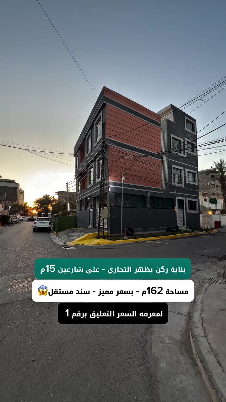 بناية 162م للبيع وبسعر مميز 
#لمعرفة #السعر #رقم ( 1 ) #سأيتي #الرد #مباشر 
☎️للأستفسار الاتصال على الأرقام (اتصال+واتساب) :- 
📞عبدالملك :- *********** - ***********

 #عقارات_السيدية #عقار #بيع #شراء_اراضي #exp #اكسبلور #ترند #بغداد #عقارات_بغداد #العراق #السيدية
