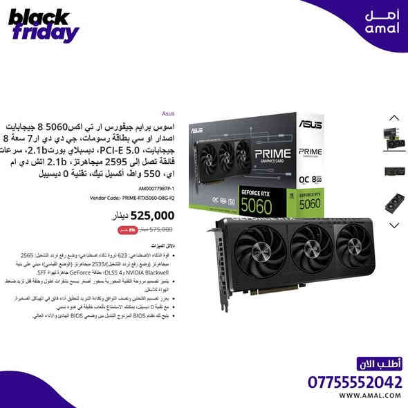 عروض الجمعة السوداء على كروت الشاشة… قوة أداء بسعر ما يتكرر! 🖤⚡
جهّز جهازك وارتقِ بالجيمينگ للمستوى اللي بعده.
بضمان حقيقي من “كيستون-Keyston” الوكيل الرسمي في العراق
https://www.amal.com/
📞 للمزيد من المعلومات تواصل معنا على واتساب:
*********** / ***********
#بالعرض #عروض_الجمعة_السوداء #BlackFriday #كروت_شاشة #Gaming #PC_Gaming #بلاك_فرايدي #خصومات_نارية #استغل_الفرصة
