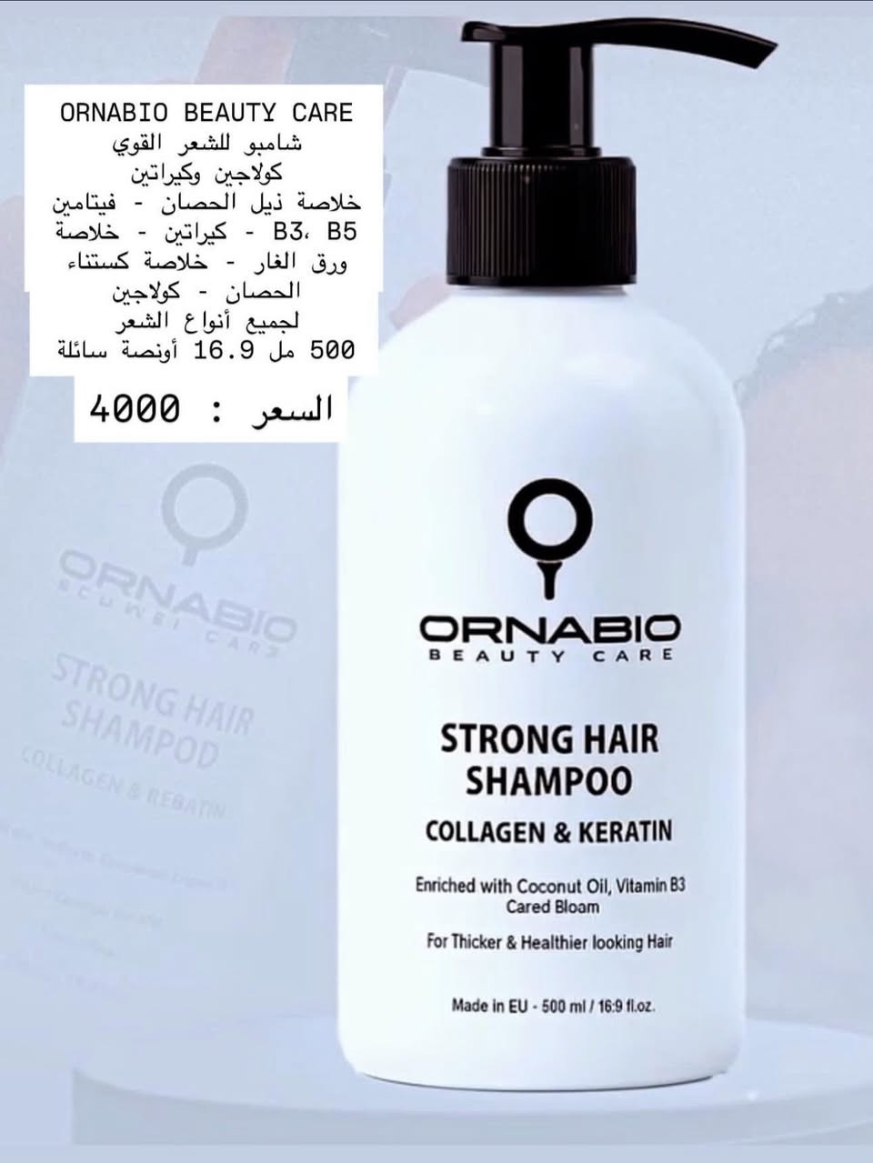 #مرحبا يا أجمل متابعين 
اليوم وفترت الكم شي مختلف 
شي تحفه 
راقي جدا جدا 
#شامبو أورنابيو بيوتي كير للشعر القوي بالكولاجين والكيراتين (Ornabio Beauty Care Strong Hair Shampoo). 

1️⃣المكونات: يحتوي على الكولاجين، الكيراتين، فيتامينات B3 و B5، بالإضافة إلى مستخلصات طبيعية مثل ذيل الحصان، ورق الغار، وكستناء الحصان.

2️⃣الفوائد: مصمم لتقوية الشعر، تقليل التقصف والتكسر، والمساعدة في تقليل تساقط الشعر.

3️⃣الاستخدام: مناسب لجميع أنواع الشعر.

4️⃣الحجم: 500 مل.

5️⃣السعر فقط ٤ألاف دينار


**إذا كنت صاحب هذا الإعلان وتريد حذفه لأي سبب، رجاءا أرسل رسالة إلى الدعم الفني**