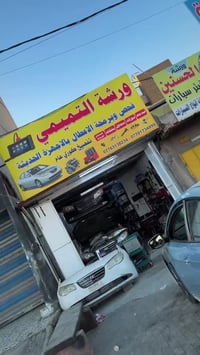 العنوان  بغداد الحبيبية قرب ساحة الحمزة 07763138234 - 07701734899