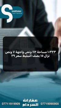 مكتب السردام للعقار عروض اليوم الديوم 🔥 للاستفسار: مراجعة المكتب أو ال...