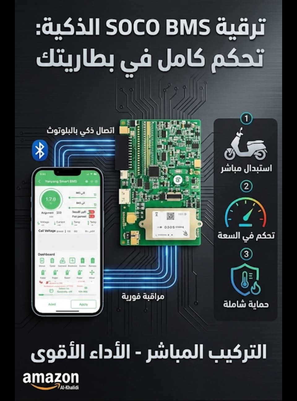 🔋 ثورة في صيانة بطاريات SOCO! 🔋
​عندك مشكلة ببطارية دراجتك؟ لا تبدلها.. صلحها! 🛠️
وفرنا لك نظام إدارة البطارية (BMS) الذكي البديل المباشر لدراجات SOCO.
​لماذا هذا الجهاز؟
✅ تحكم ذكي: راقب أداء بطاريتك (حرارة، شحن، جهد) لحظة بلحظة عبر تطبيق Yanyang.
✅ أمان عالي: حماية كاملة من الحرارة الزائدة والتفريغ العالي.
✅ سهولة الربط: مرفق معه مخطط توصيل دقيق (أرفقنا لكم الصورة للمقارنة).
​🛠️ القطعة متوفرة وبجودة أصلية.
​📩 للطلب والاستفسار: تواصل معنا عبر الرسائل***********
