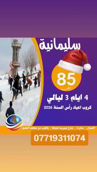 كروبات راس السنه • شركة الريادة • سليمانية أربيل