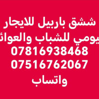 شقة • إيجار يومي • أربيل