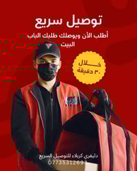 ديليفري مطاعم • توصيل سريع • كربلاء