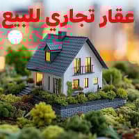 بناية تجارية • الكوفة شارع الجمهورية • ١٢٠م