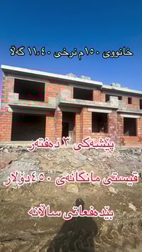 سليمانية • بيت ١٥٠م • ٣ غرف