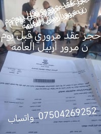 حجز عقد مروري • أربيل • قبل يوم