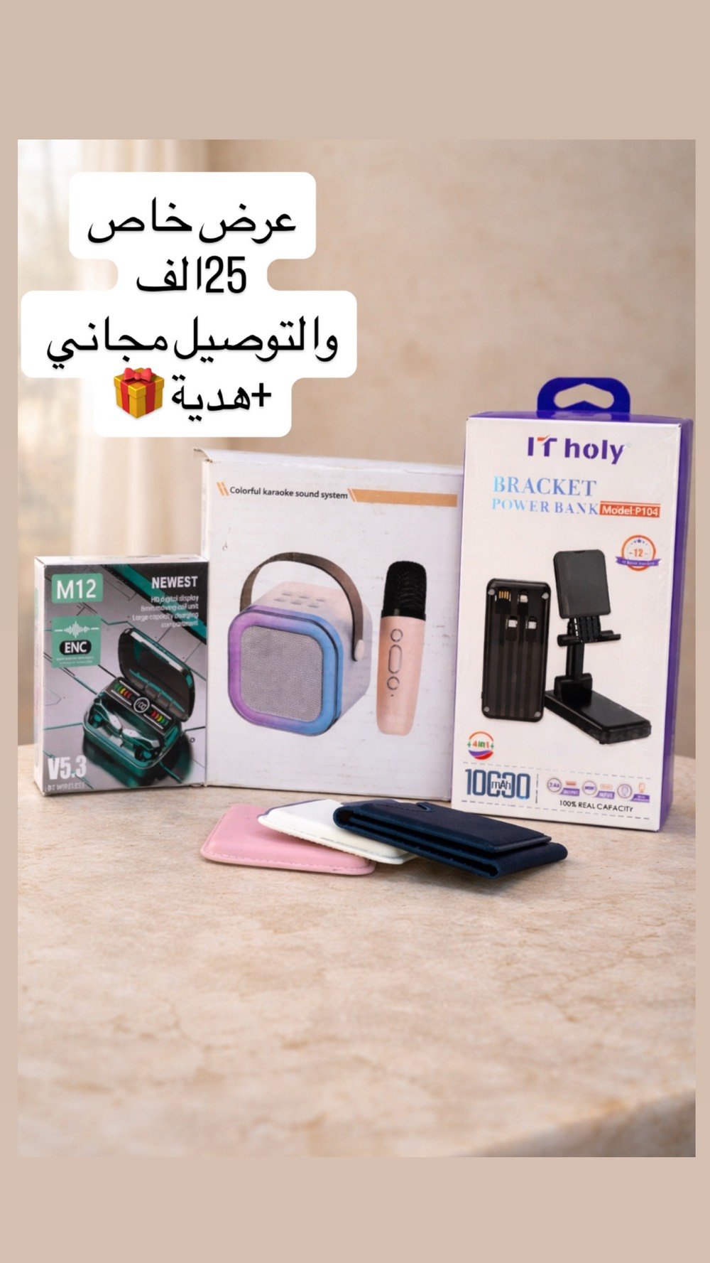 أفضل إكسسوارات الموبايل بأسعار نار 🔥
توصيل مجاني لكل المحافظات 🚚
هدية ويه كل طلب 🎁
راسلنا عالخاص للطلب
