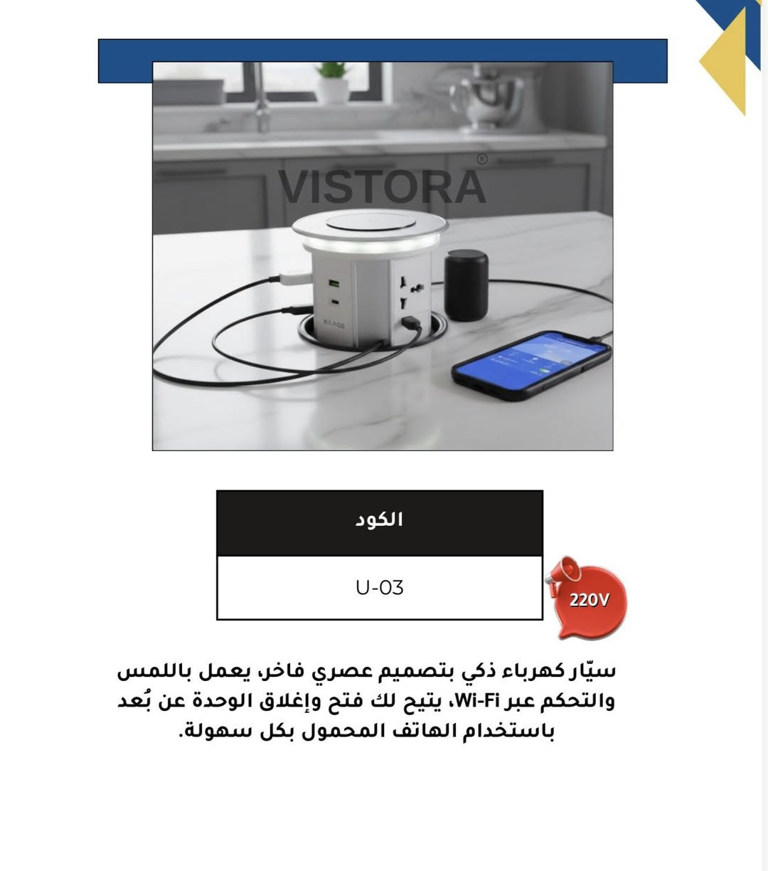 تصميم عصري ولمسة فخامة ✨
سيّار كهرباء لسطح كوارتز تمنح مطبخك جمالًا عمليًا وتنظيمًا مثاليًا

VISTORA COMPANY

vistora92@gmail.com : الأيميل

المكتب: ***********

يوسف:***********

92ViSTORA :الانستكرام
