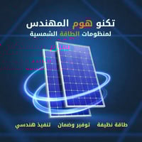 بالتقسيط • بدون مقدم • منظومة شمسية