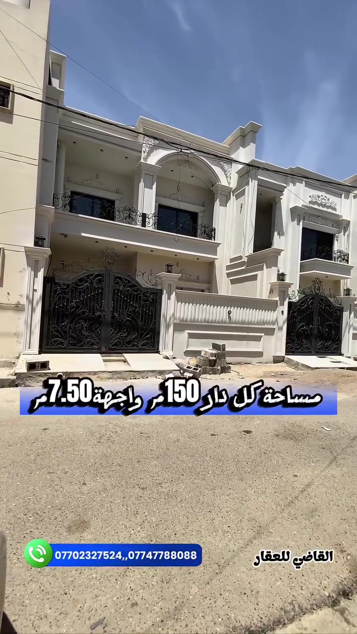 بسم الله
والصلاة والسلام على رسول الله

#الموقع داران زيرو في المعلمين

#المساحه لكل دار ١٥٠ الواجهة ٧ ونص طابو صرف 

#السعر علق ب اي كلمة طيبه وتدلل 

للمزيد من التفاصيل يمكنكم التواصل مع مكتبنا القاضي_للعقار في كركوك طريق بغداد قرب شركة_الصفا_والمروه وشركة ليلان 

■■■■■■■■■■■■■■■■■■■■■■■■

على الارقام التالية 

 ☎  ***********  سعد ابو وقاص 

 ☎️ ***********  وليد ابو محمد 

اعرض عقارك عدنا وما نقصر معاك إن شاء الله 🔶️

#كركوك  #العراق  #حي_البعث #تسعين #القدس #طريق_بغداد #الماس #عرفه #غرناطه #الخضراء #الاحتفالات #الواسطي #العسكري #القادسيه #عقارات #عقار #شارع_المحافظه #بيع #شراء #مقاولات #قسط #عرفه #الخضراء
