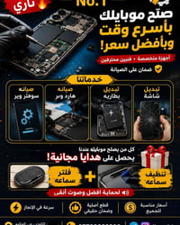 تصليح موبايلات • تنظيف سماعات • كوت