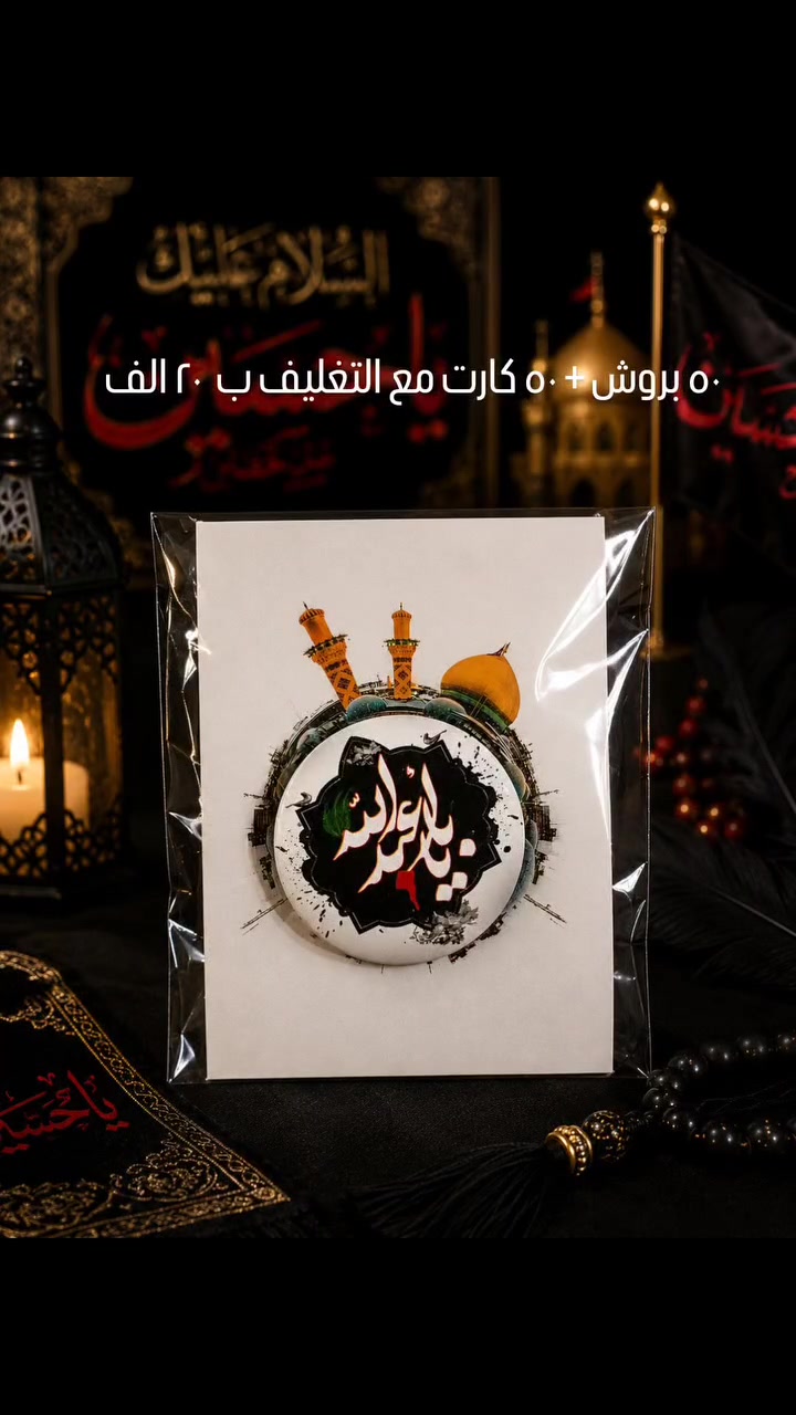 🖤✨ توزيعات بروشات حسينية ✨🖤

بروشات حسينية بتصاميم أنيقة ولمسات مميزة، مناسبة للمجالس الحسينية والمواكب والنذور، لتكون تذكاراً يحمل حب الإمام الحسين (ع) وأهل بيته الأطهار.

🌿 جودة في التنفيذ
🖤 تصاميم متنوعة
🎁 تغليف أنيق
📌 تنفيذ حسب الطلب

نسأل الله أن يتقبل أعمالكم ويجعلها في ميزان حسناتكم بحق الإمام الحسين (ع).

📩 للحجز والاستفسار عبر الرسائل.

#بروشات_حسينية
#توزيعات_حسينية
#توزيعات_محرم
#محرم_الحرام
#يا_حسين
#الامام_الحسين
#مجالس_حسينية
#توزيعات_النجف
#النجف_الاشرف
#هدايا_النجف
#نور_وورد
#العراق
#najaf
#iraq
#fyp_iraq


**إذا كنت صاحب هذا الإعلان وتريد حذفه لأي سبب، رجاءا أرسل رسالة إلى الدعم الفني**